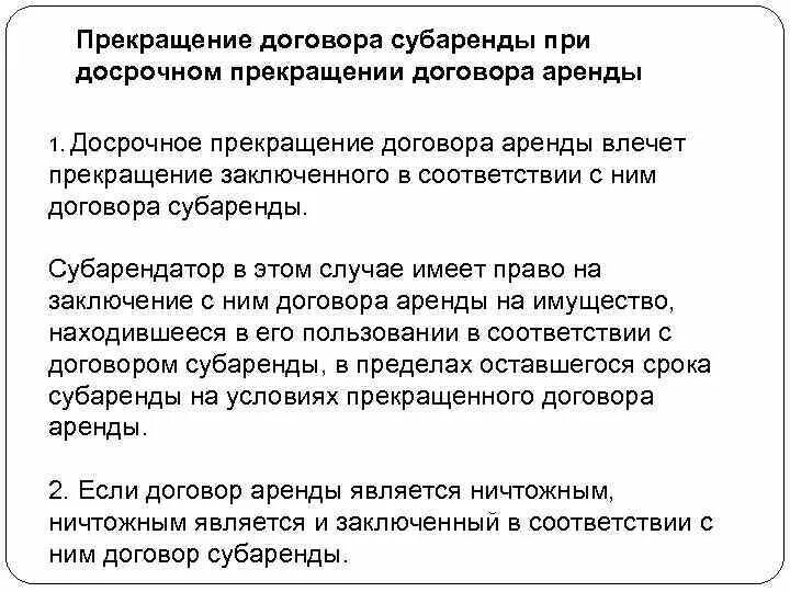 Досрочное расторжение договора. Расторжение договора субаренды. Прекращение договора аренды. Соглашение о расторжении договора аренды. Расторжение субаренды