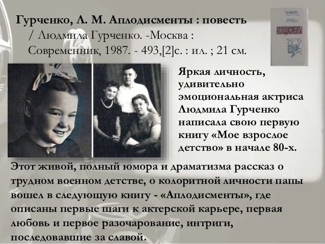 Гурченко аплодисменты. Книги людмилы гурченко мое взрослое детство. книга мое взрослое детство. гурченко мое взрослое детство.