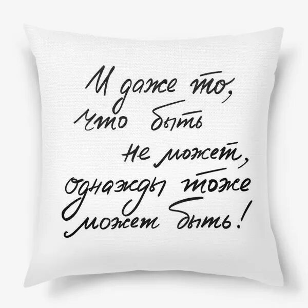 Стих все может быть все может статься. Всё может быть всё может. всё может быть и быть всё может. всё может быть все может статься.