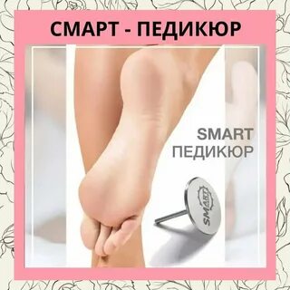 Смарт педикюр