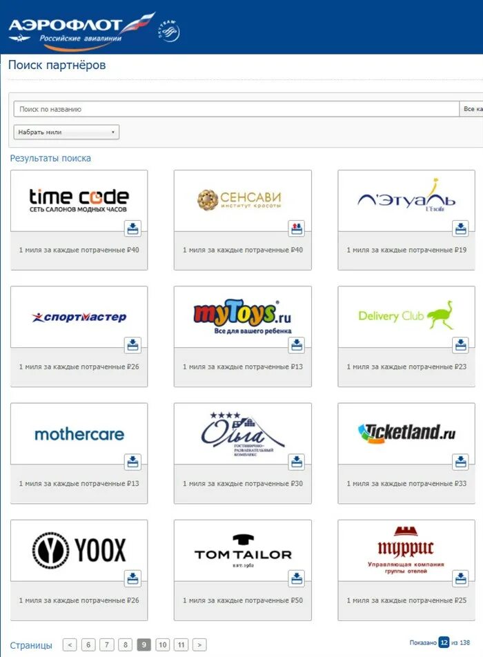 Аэрофлот бонус потратить мили. Партнеры Аэрофлота. Авиакомпании партнеры Аэрофлота. Аэрофлот бонус партнеры авиакомпании. Партнёры Аэрофлота по милям.