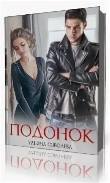 Соболева ульяна "любовь — яд". Подонок ульяна павловна соболева. Соболева ульяна "не люби меня". Читать подонок ульяны соболевой. Подонок ульяна соболева читать.