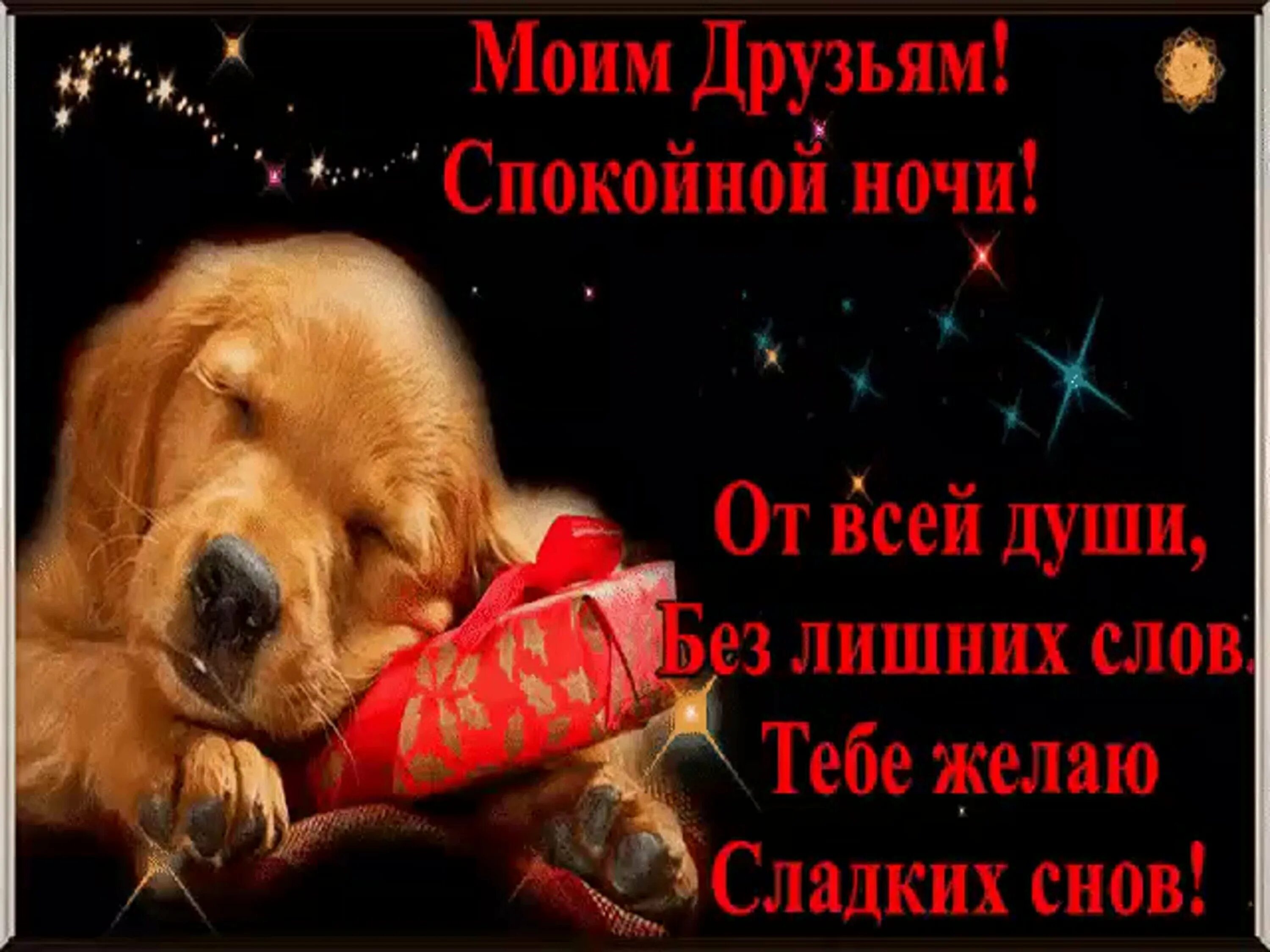 поделаниеспокойной ночи. открытки с пожеланием спокойной ночи. пожелания доброй ночи. доброй ночи сладких снов. пожелания спокойной ночи.