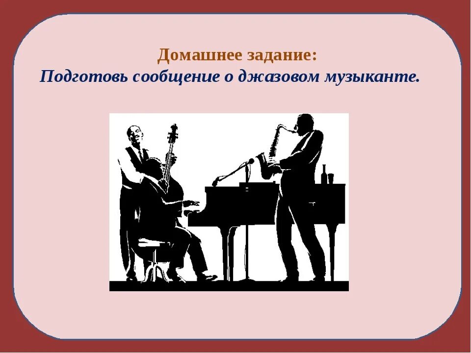 Джаз презентация. Джаз дитя двух культур. Сообщение о джазе. Разновидности джаза. С чем же джазисты помогли подразделению