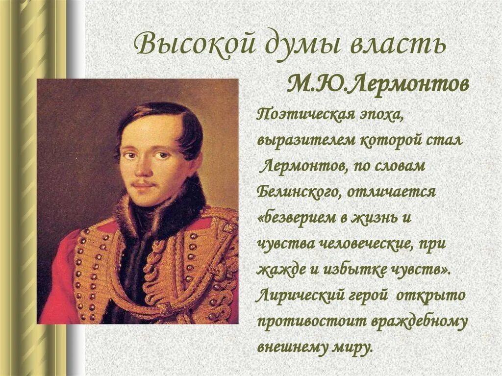 Поэт 19 века Лермонтов. Герой стихотворения поэт лермонтов