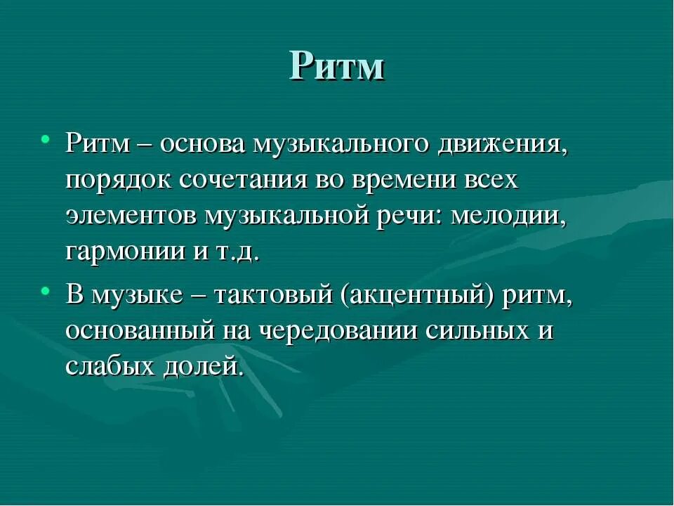 Ритмическое разнообразие. Ритм это в Музыке определение. Что такое ритм в Музыке кратко. Что такое ритм в Музыке 2 класс. Ритм это в Музыке определение 2 класс.