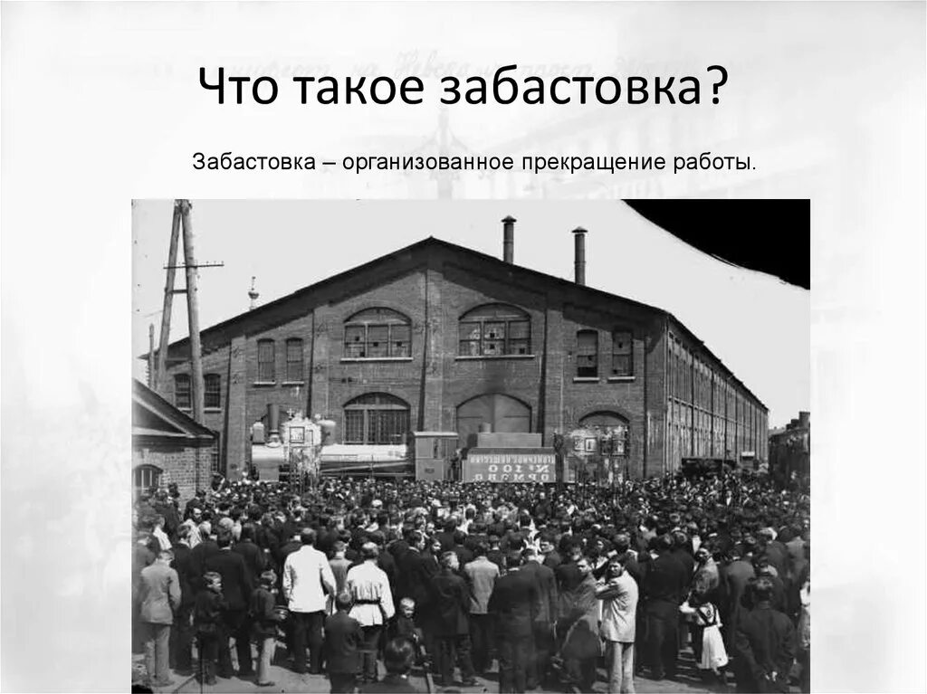 История 76. Стачка это в истории. Забастовка. Забастовка это в истории. Стачка это в истории кратко.