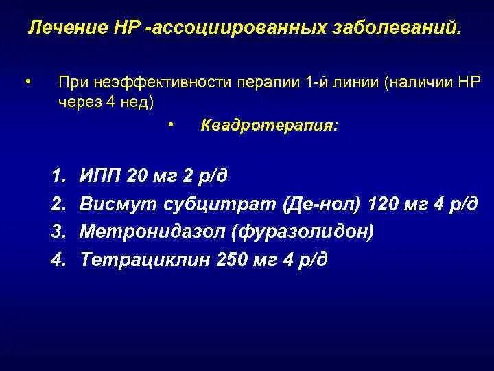 Омепразол хеликобактер. Эрадикационная терапия Helicobacter pylori. Эрадикационная терапия при язвенной болезни желудка. Эрадикация хеликобактер квадротерапия. Квадротерапия хеликобактер пилори.