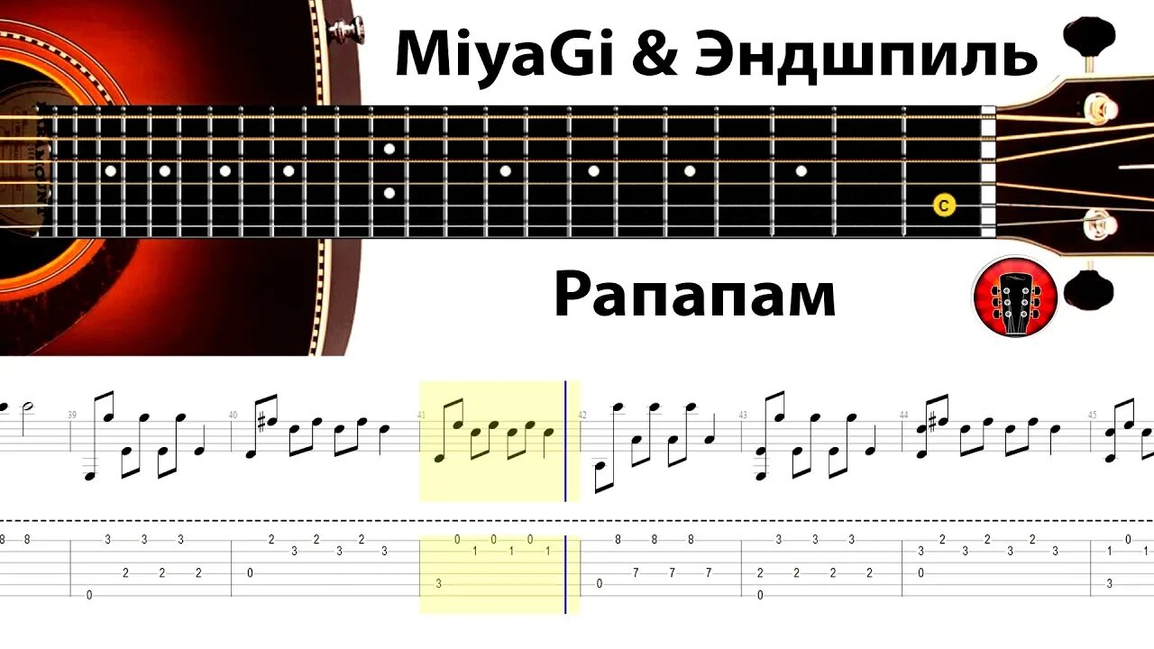 Мияги табы для гитары. Мияги табы. Мияги на гитаре. Рапапам табы для гитары.