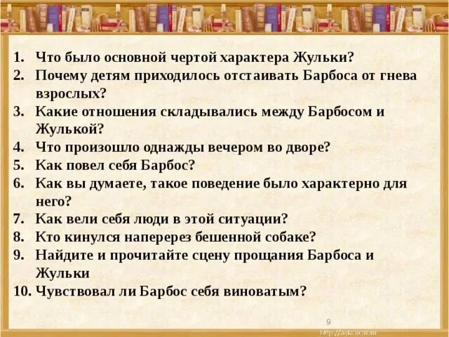 Тест по произведению куприна. Вопросы к рассказу Барбос и Жулька. План литературное чтение Барбос и Жулька. Барбос и Жулька основная черта характера. План произведения а.и.Куприна Барбос и Жулька.