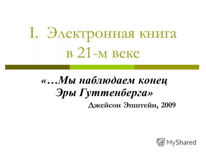 Наблюдаем конец. Конец эпохи книга. Конец прекрасной эпохи книга.