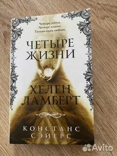 Четыре жизни хелен ламберт аудиокнига