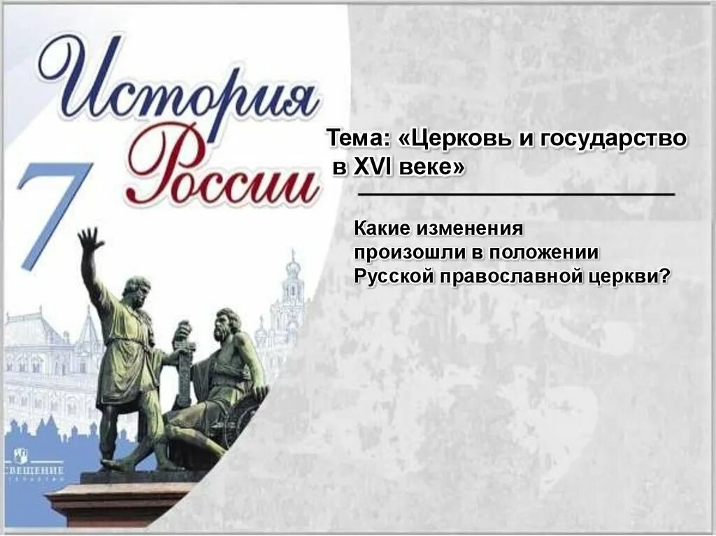 .Презентация по истории России. 7. Культура народов России в 16 веке. Культура России и русские путешественники 17 век. Презентация тему Церковь и государство по истории России 7 класс. История россии 7 русское слово