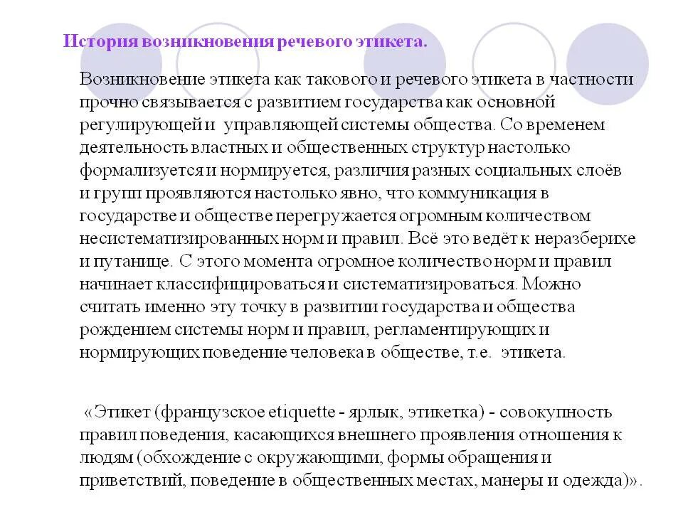 Возникновение этикета. Возникновение речевого этикета. История речевого этикета. История возникновения речевого этикета. Рассказ о речевом этикете.