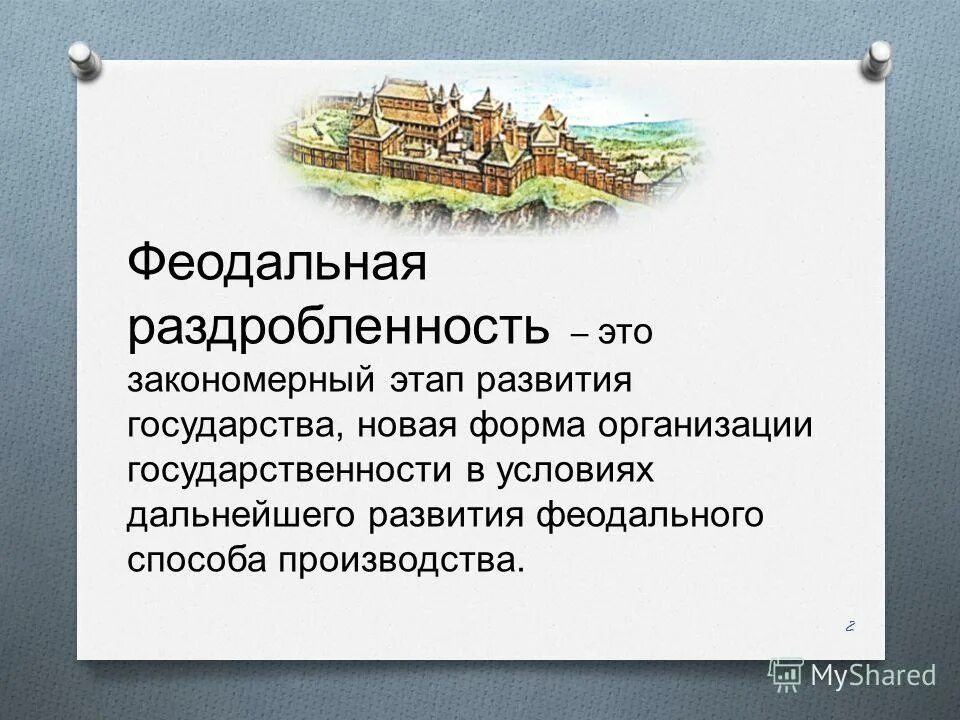 Причины раздробленности древнерусского государства 6 класс. Феодальная раздробленность. Фиолальнея раздроблен.