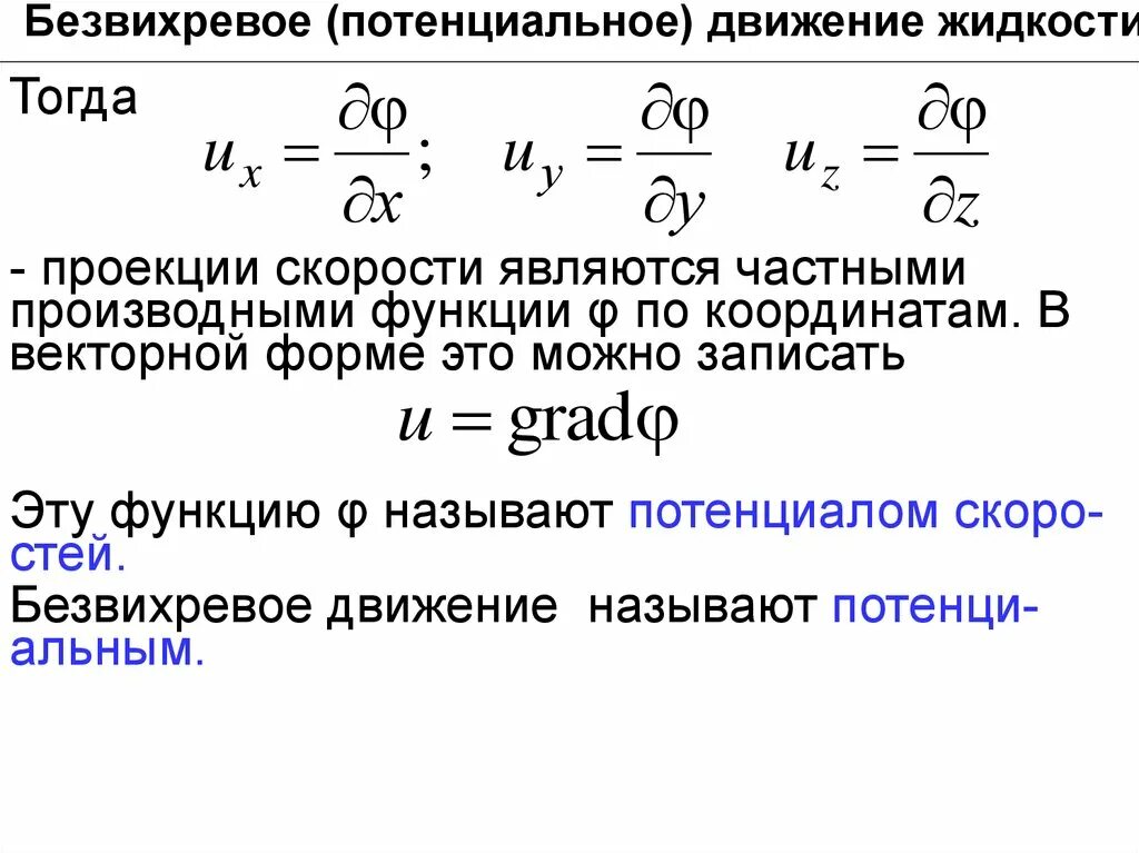 Потенциал вектора скорости