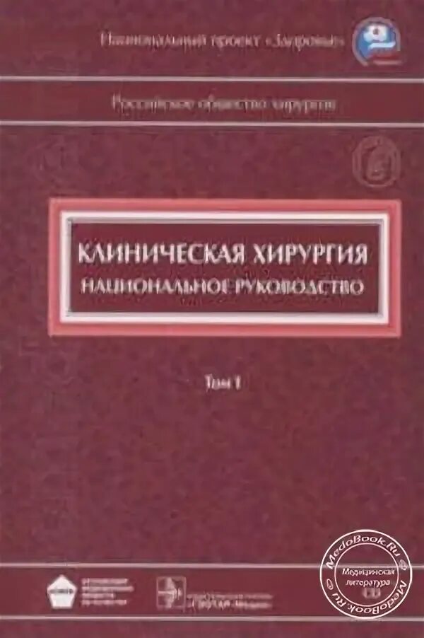 Национальное руководство савельевой. Учебник по хирургии национальное руководство. Основы клинической хирургии. Детская хирургия национальное руководство. Справочник по клинической хирургии 1967.