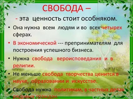 Свобода и ценности в жизни человека