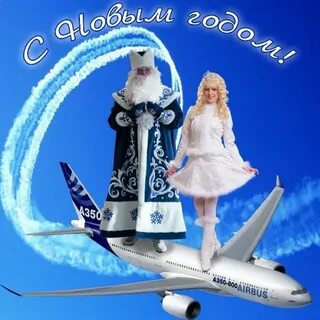 С новым годом летчика