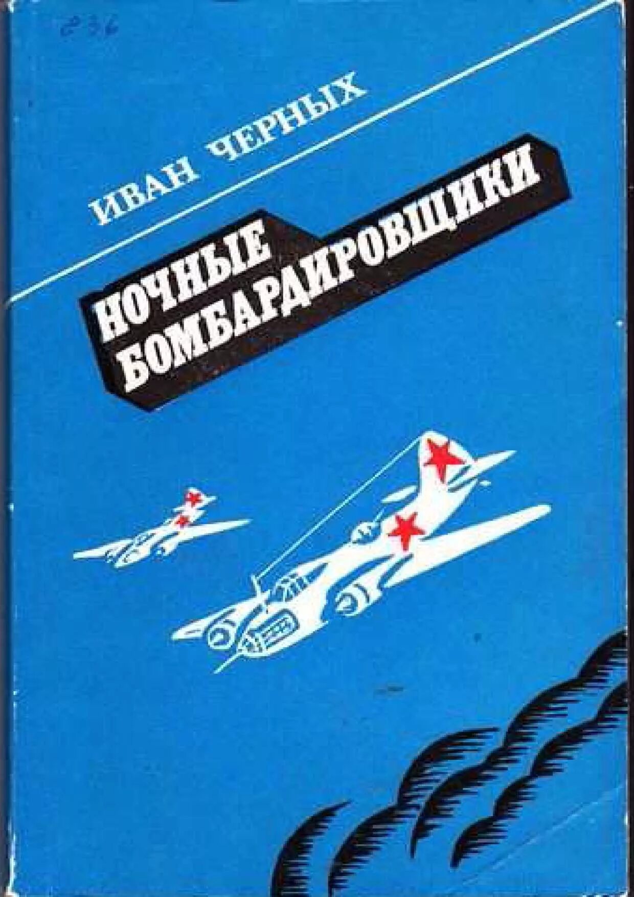 Военная книга fb2. Книга ночные бомбардировщики. Книги про летчиков. Книги про летчиков Художественные. Советские книги про летчиков.