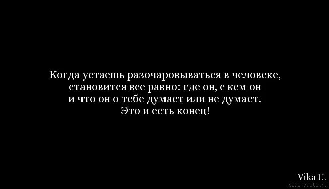 Когда устал через. Когда устаёшь разочаровываться в человеке становится всё. Устала цитаты. Когда устаёшь разочаровываться в человеке становится. Высказывания про усталость.