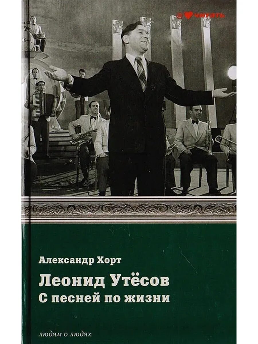 Иду с песней по жизни. Утесов книги.