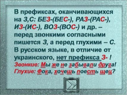 Без или бес сильный словесный