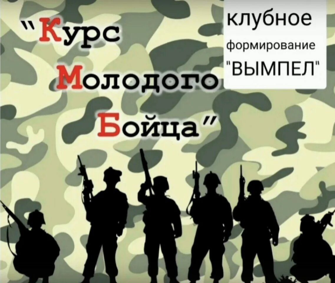 Как проходит курс молодого бойца. Курс молодого бойца. школа молодого бойца. 23 февраля курс молодого бойца. курсы молодого бойца.