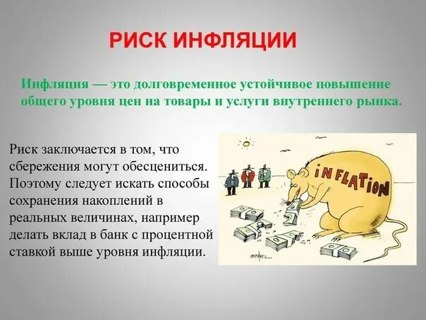 Инфляция. Опасность инфляции. Инфляционные риски. Инфляция презентация.