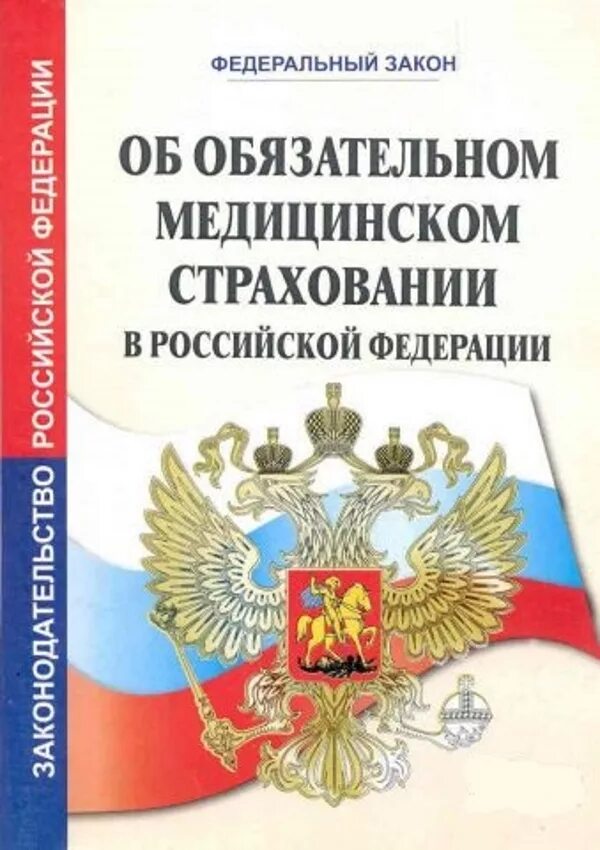 Закон об обязательном медицинском страховании. Федеральный закон. Закон о медицинском страховании граждан в Российской Федерации. ФЗ об ОМС. Фонд медицинского страхования фз