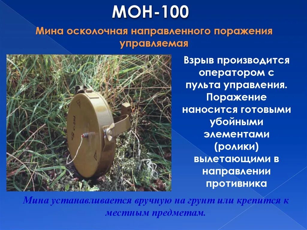 Противопехотная мина Мон-100. Мон 100 мина ТТХ. Мина направленного действия. Мон 100 поражающие элементы