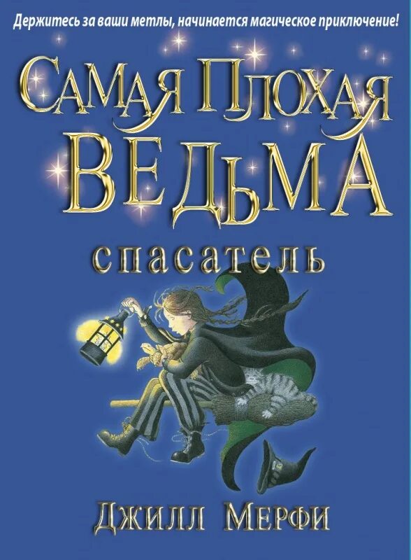 Книги приключение магия. Джилл Мерфи самая плохая ведьма. Самая плохая ведьма Джилл Мёрфи книга. Самая плохая ведьма книга. Джилл Мерфи самая плохая ведьма читать.