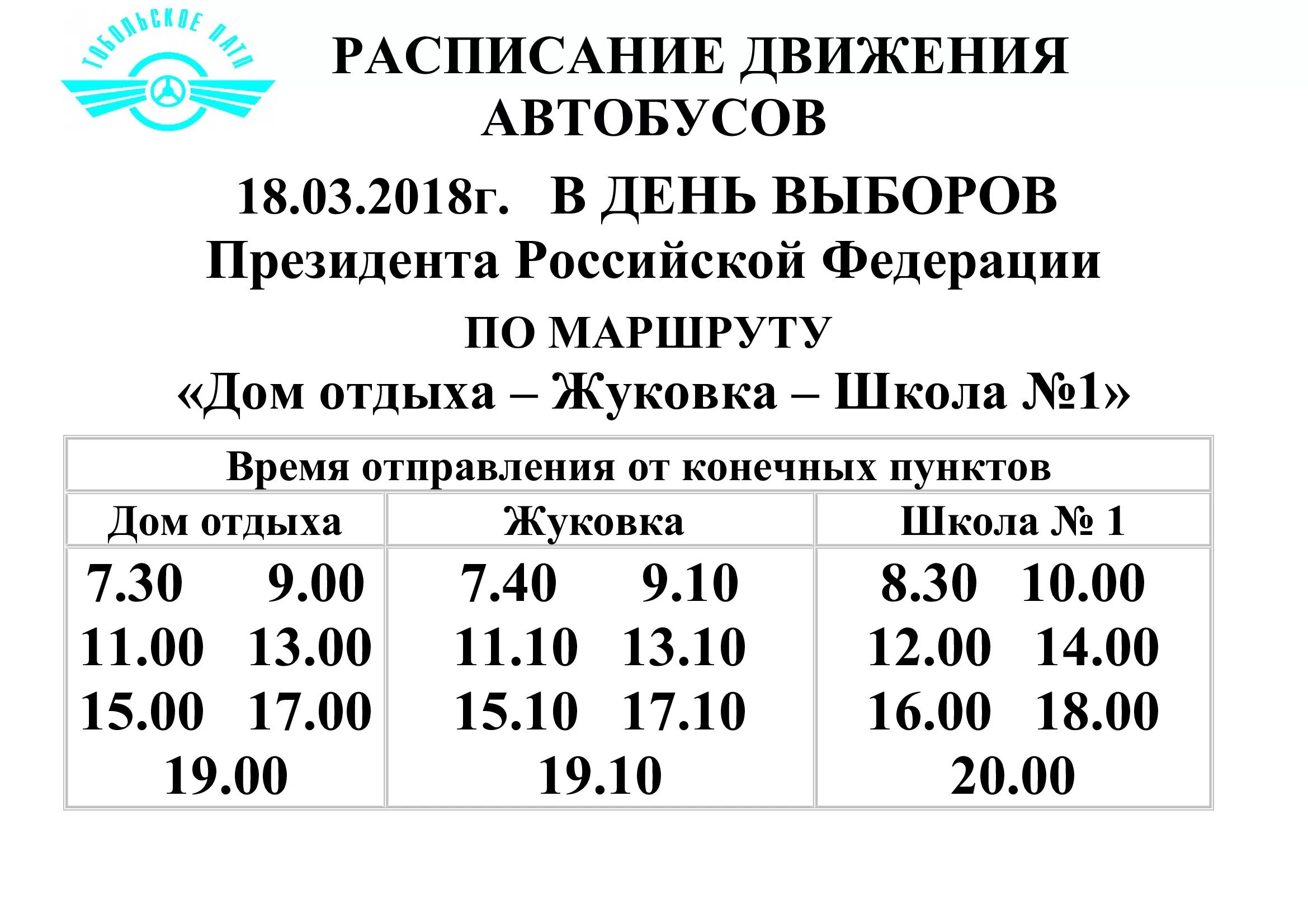 Расписание маршруток жуковка. Расписание автобусов Тобольск Жуковка. Расписание автобуса 15 Тобольск Жуковка Тобольск. Расписание автобусов Тобольск Ершовка. Автовокзал Жуковка.