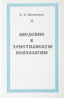 Христианская психология