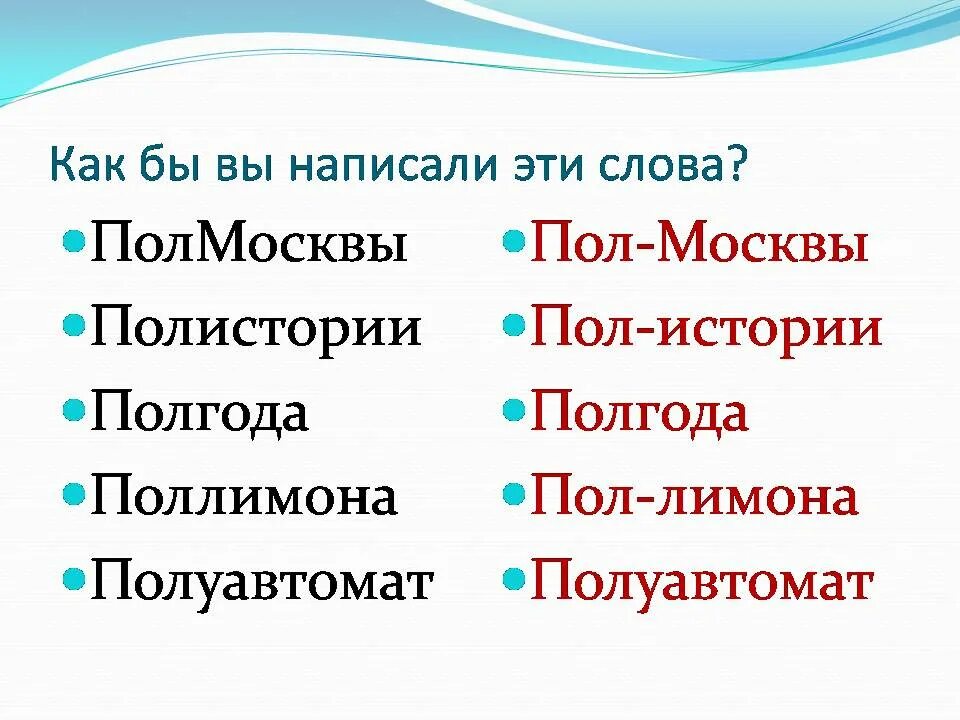 Полстраны как пишется. Полгода как пишется. Как писать пол года или полгода. Написание слова полгода. Пол Москвы как пишется.