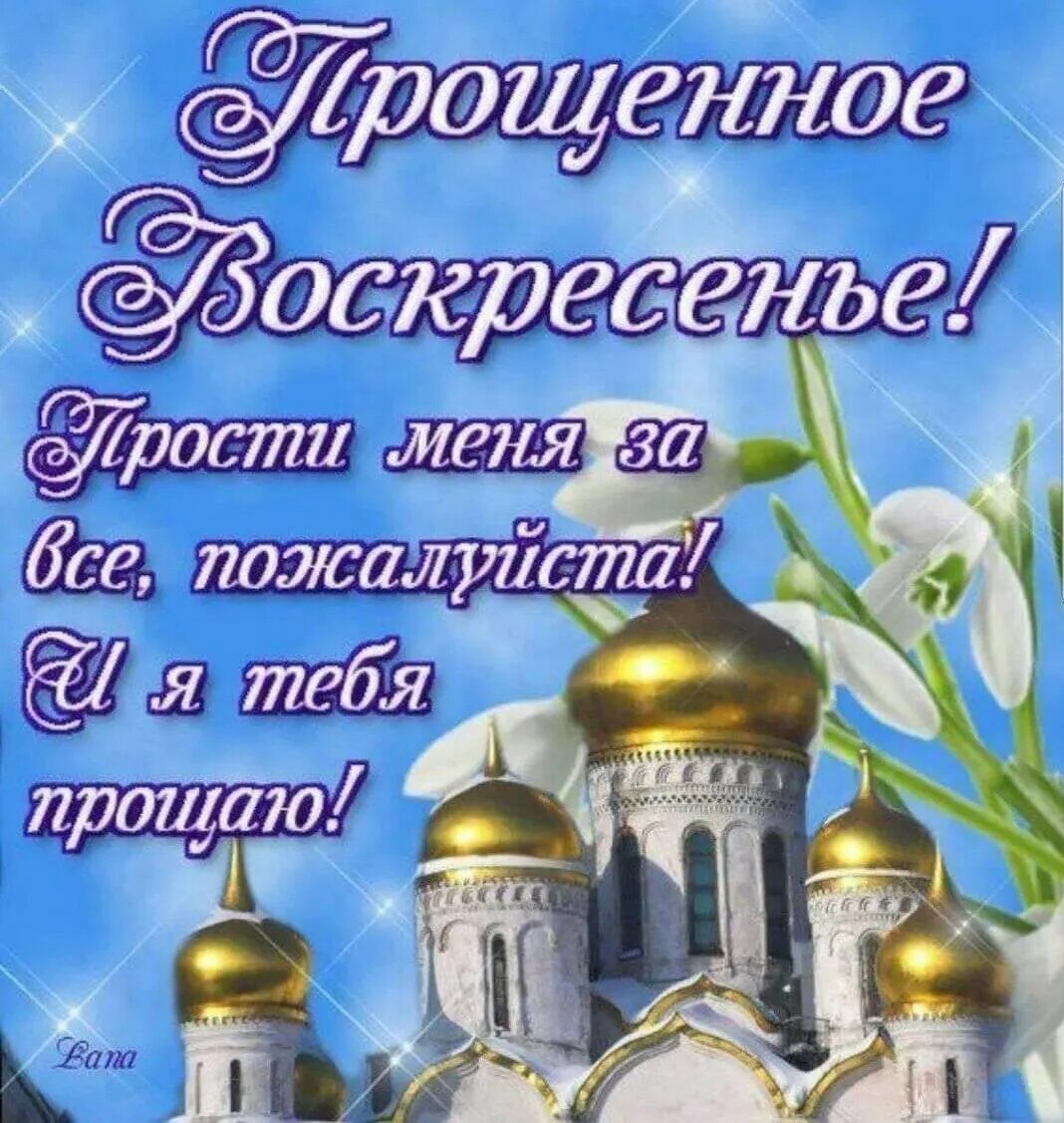 Прошу прощения в день прощенного воскресенья