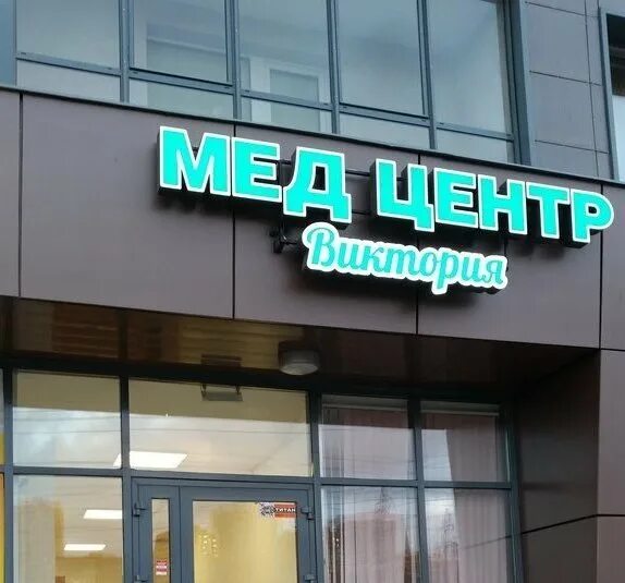 Луч мед мурино. Медцентр Мурино.