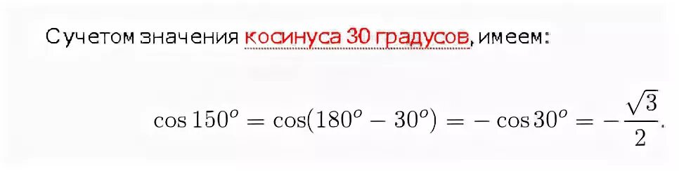 Найти значение cos 150. Синус и косинус 150. Cos 150 градусов. Rjxbyec 150. Крсину с 150.