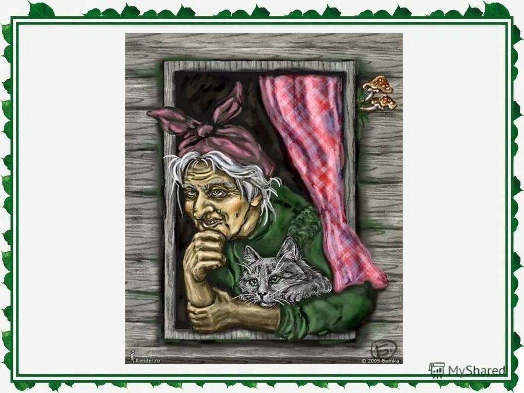 баба яга мотивы