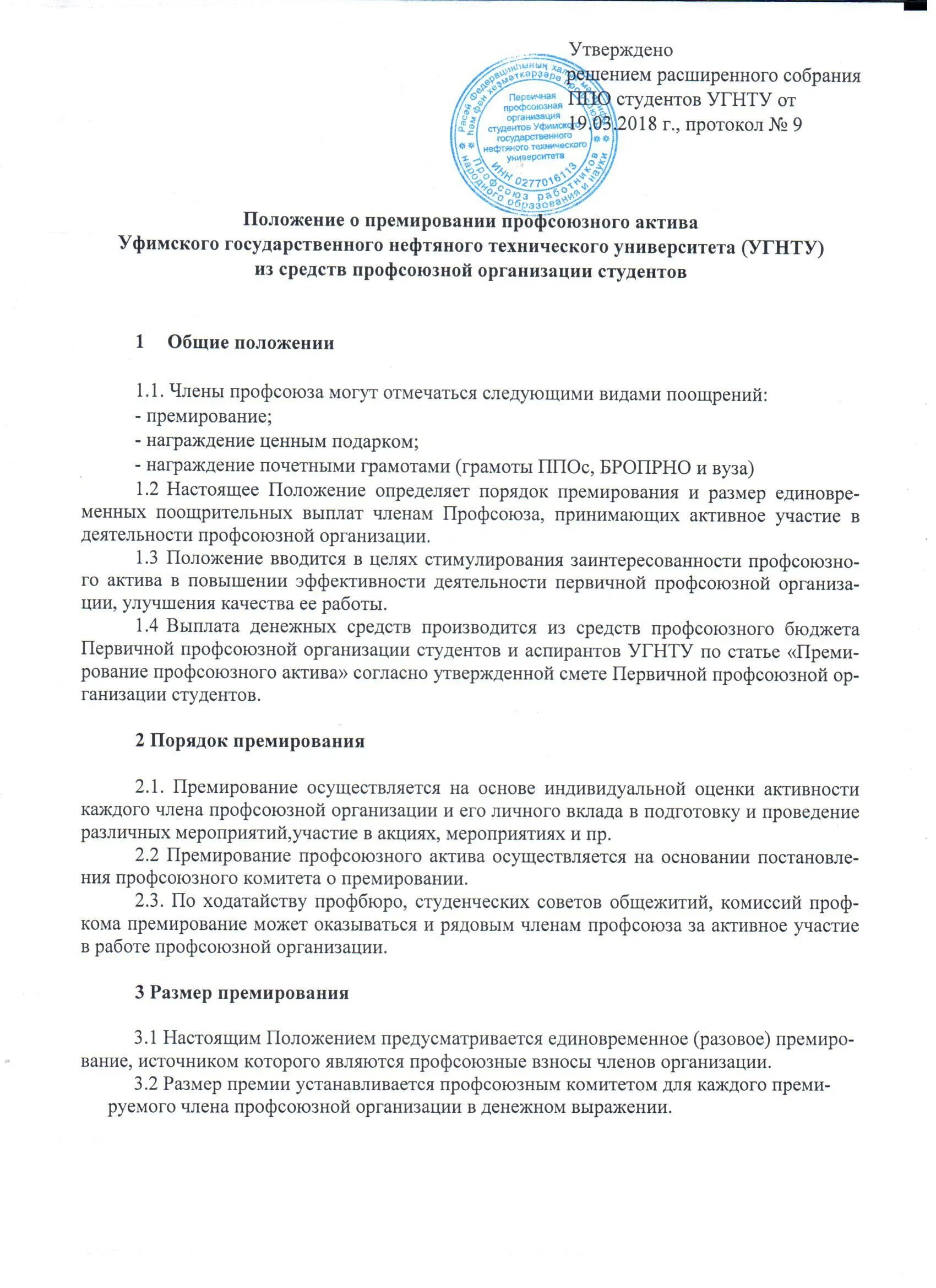 Протокол премий. Положение о премировании профсоюза работников. Положение о премировании профсоюзного комитета. Положение о премировании членов профсоюза. Ходатайство на поощрение члена профсоюза.