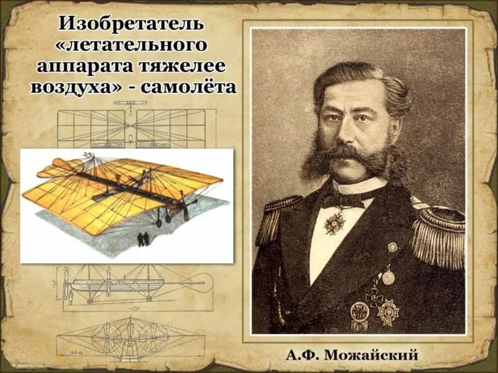 Русский изобретатель создавший первый самолет в 1882