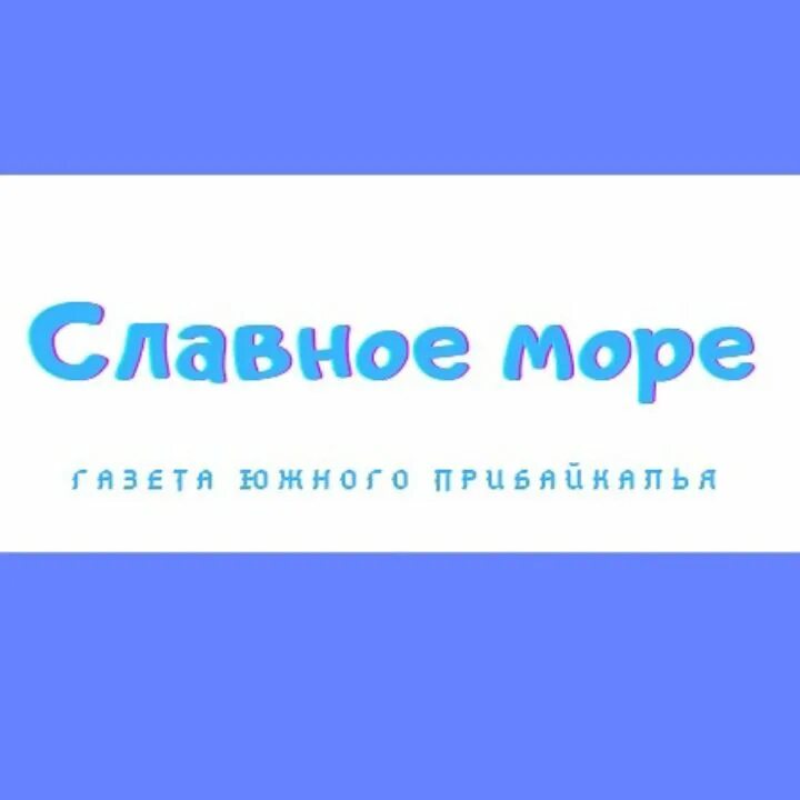 Славное море газета слюдянка последний выпуск. Славное море газета. Славное море газета слюдянка. Славное море газета. Славное море газета.
