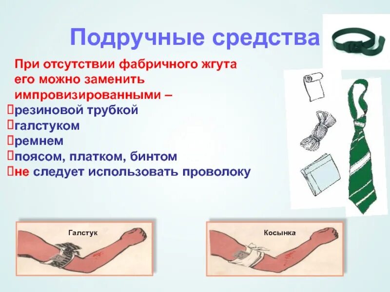 Вместо жгута можно использовать давящую повязку