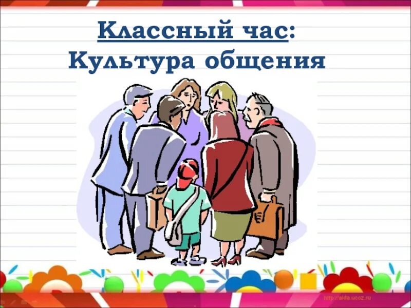 Культура общения классный час. Классный час час общения. Рисунки на тему культура общения. Культура общения 3 класс. 2 часа общения