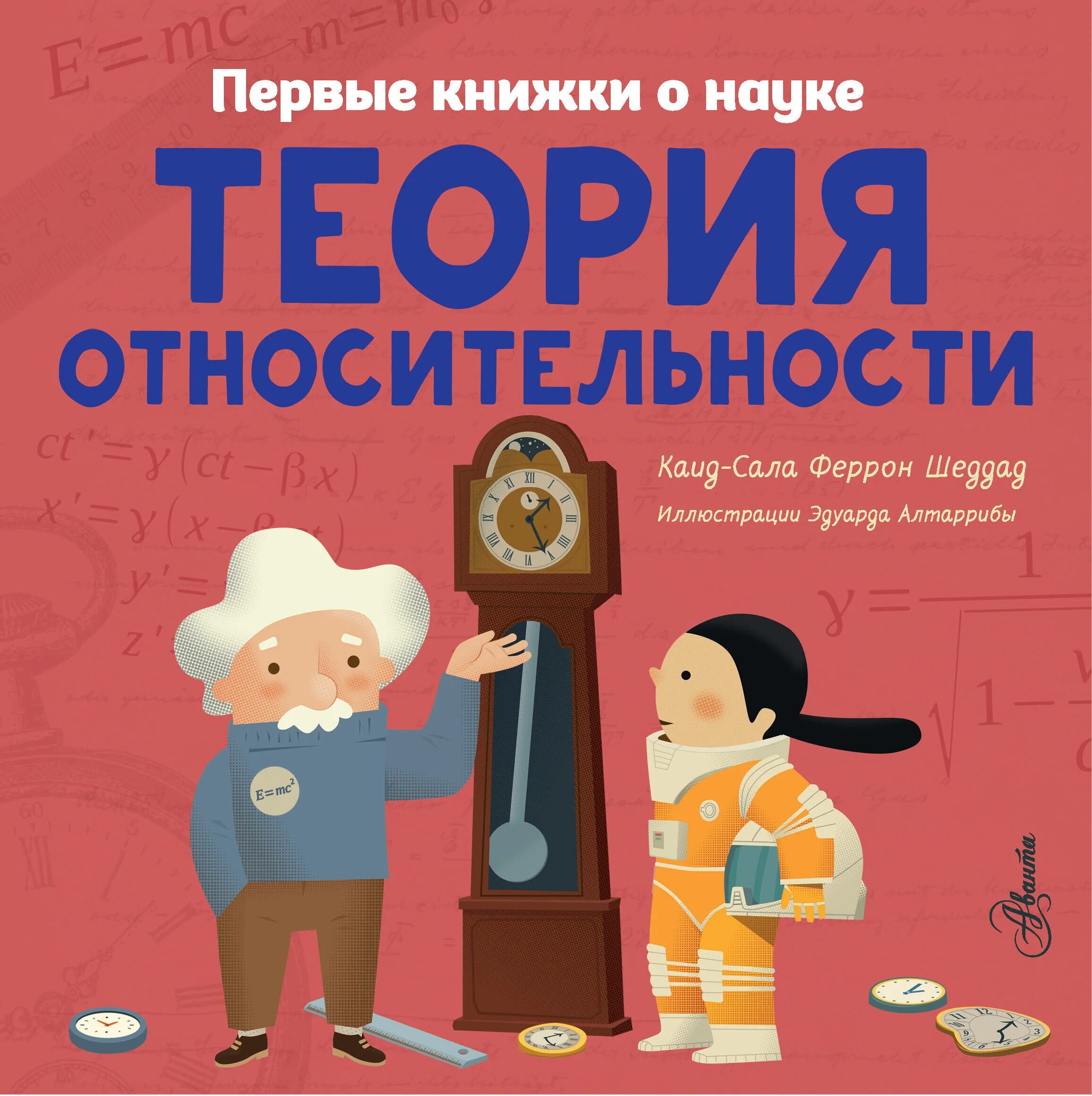 Шеддад теория относительности. Первые книжки о науке. Каид-сала Феррон Шеддад теория относительности. Наука книги. Книга first