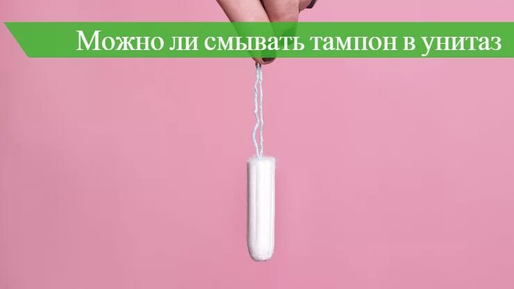 Тампоны можно смывать в унитаз. Тампон смывается в унитаз?. Тампон использованный в унитазе.. Почему нельзя смывать тампоны. Можно ли в туалет с тампоном