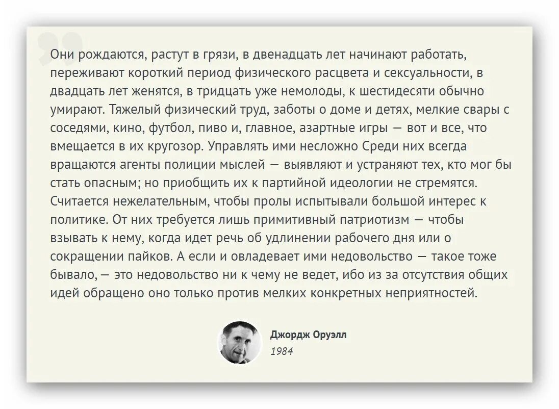 Родившиеся в 1984. 1984 Они рождаются растут в грязи. Оруэлл 1984 они рождаются растут в грязи. Они рождаются растут в грязи в двенадцать лет начинают. Они рождаются в грязи Джордж.