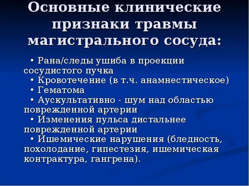 Основной признак травмы. Классификация повреждений магистральных сосудов. Травмы магистральных сосудов. Признаки повреждения магистральных сосудов. Последствия ранения магистральных сосудов.