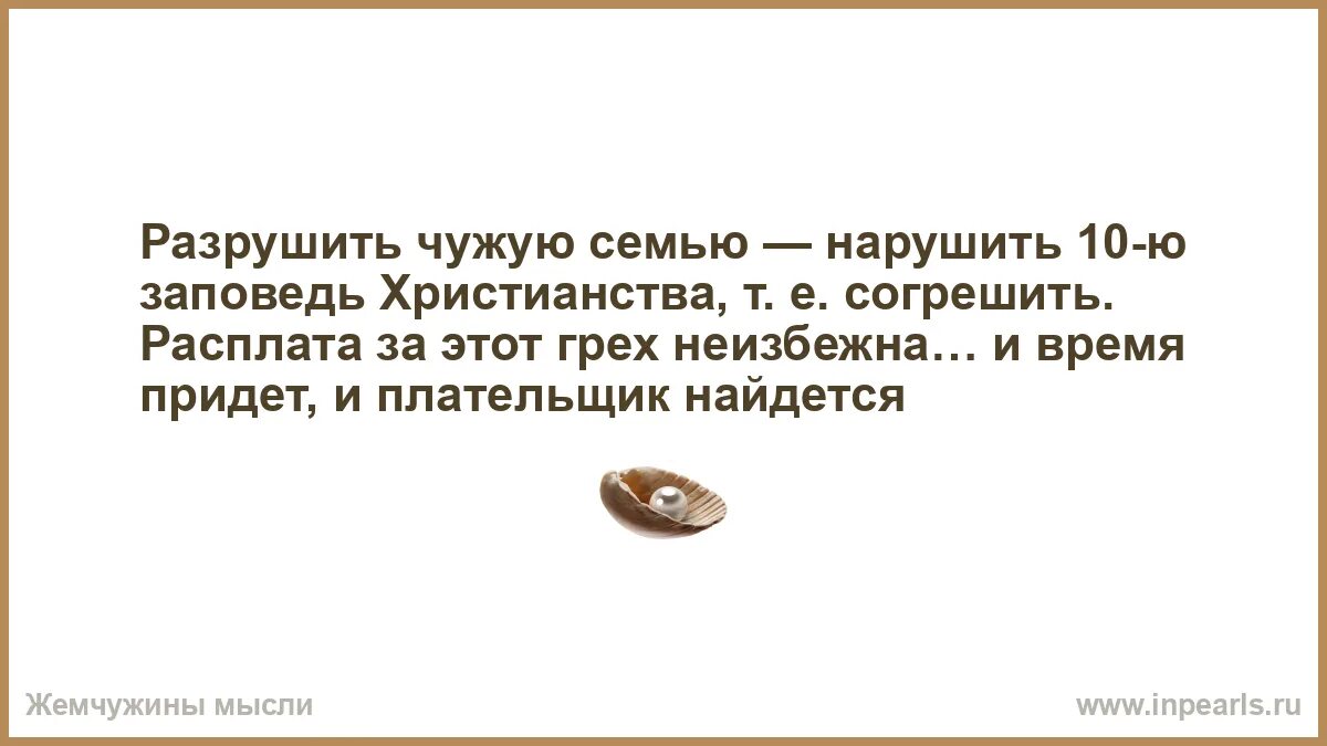 Разрушить чужую семью это грех. Разрушил чужую семью. Грех ли разрушать чужую семью. Цитаты про чужую семью. Разрушили чужую семью