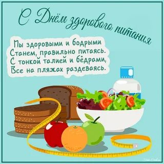 Всемирный день здорового питания 16 октября картинки